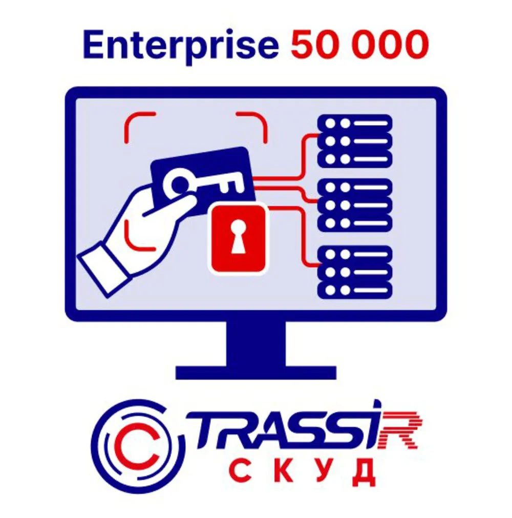 TRASSIR TRASSIR СКУД ENTERPRISE 50000 Персон